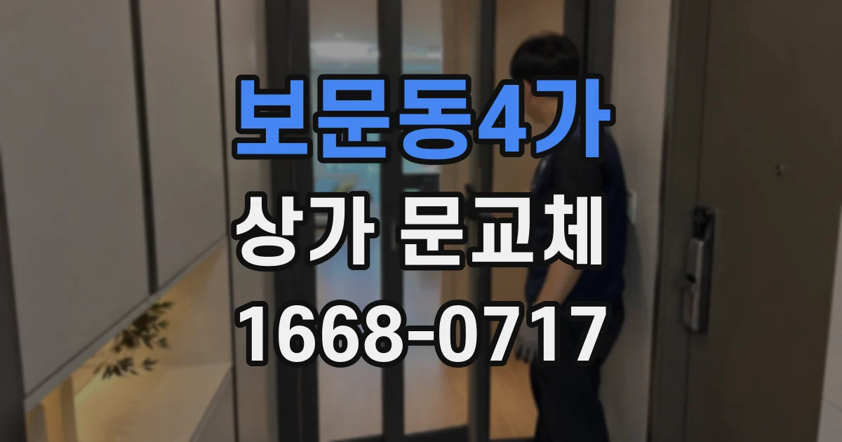보문동4가 상가 문교체