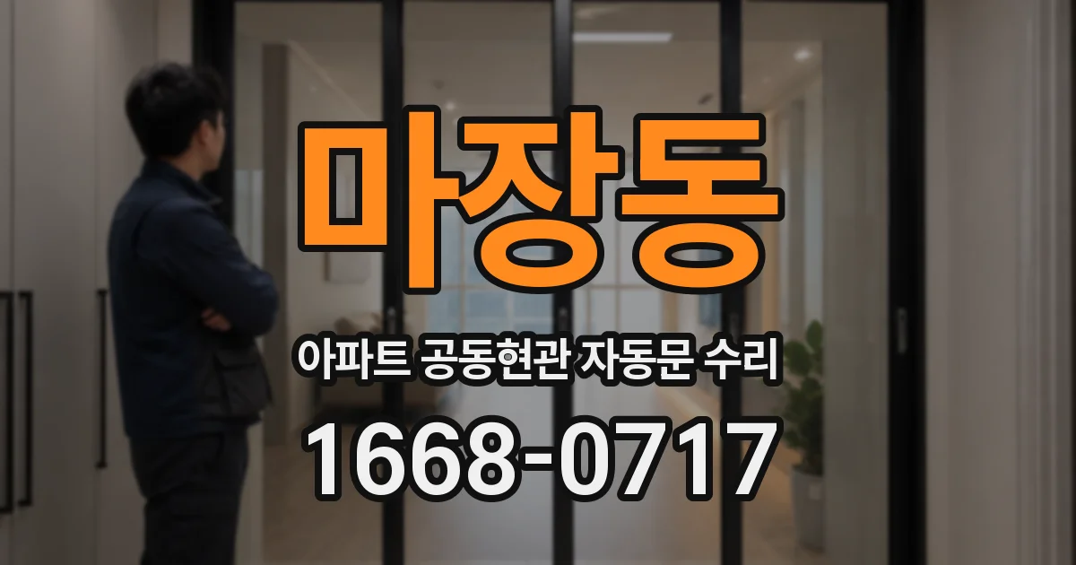 마장동 아파트 공동현관 자동문 수리