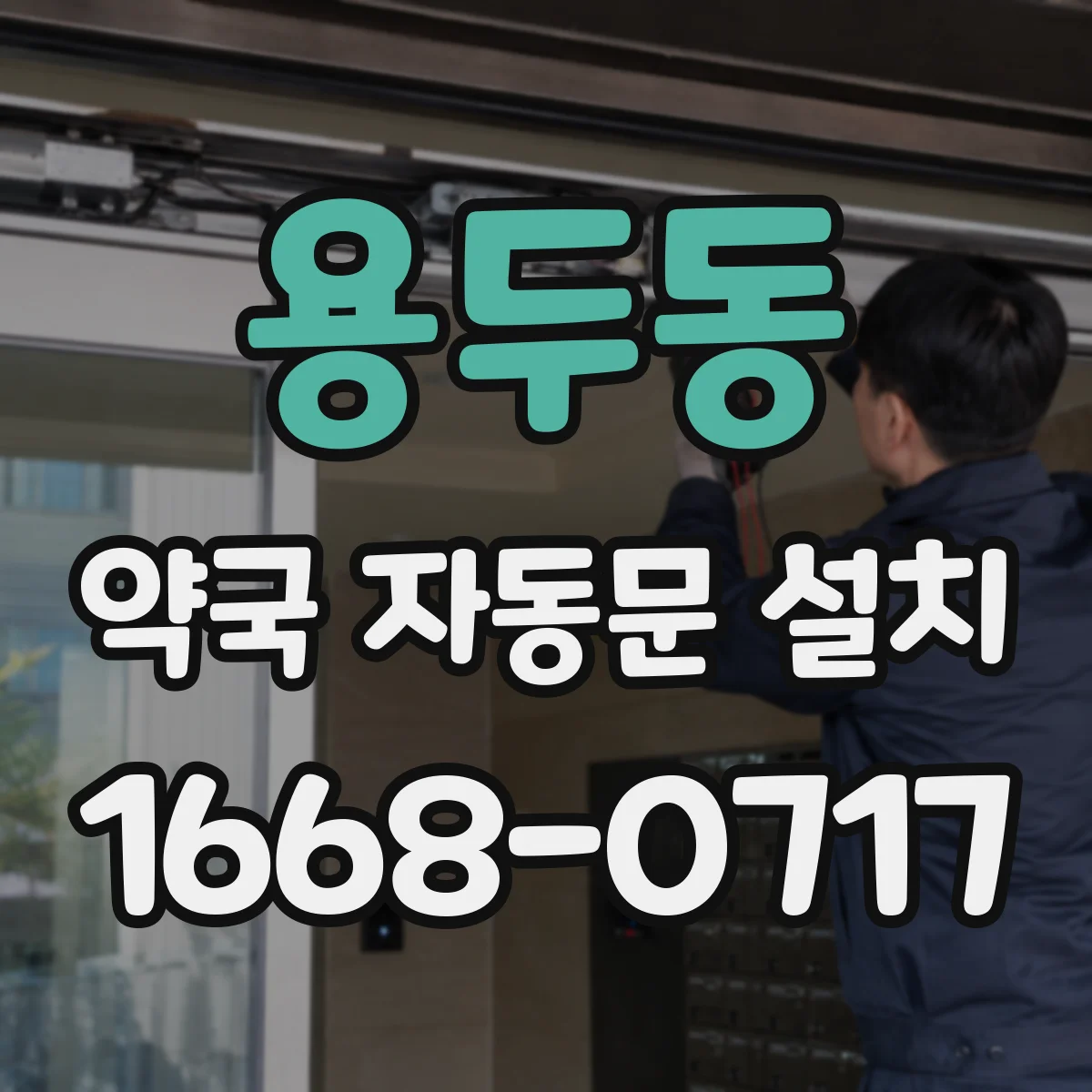 용두동 약국 자동문 설치