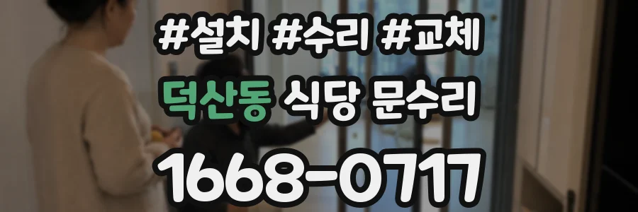 덕산동 식당 문수리