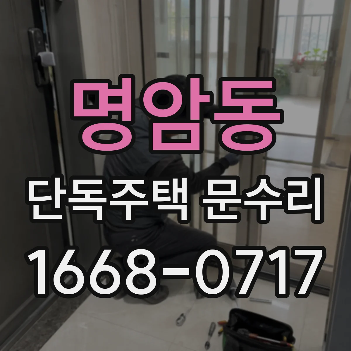 명암동 단독주택 문수리
