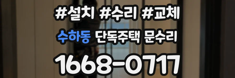 수하동 단독주택 문수리