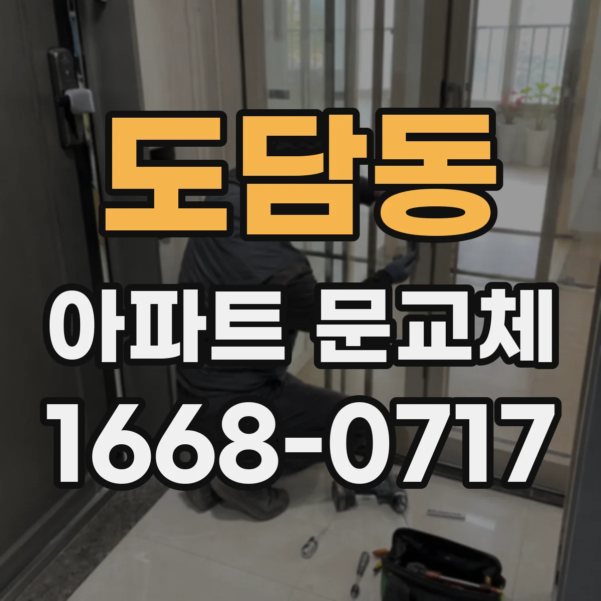 도담동 아파트 문교체