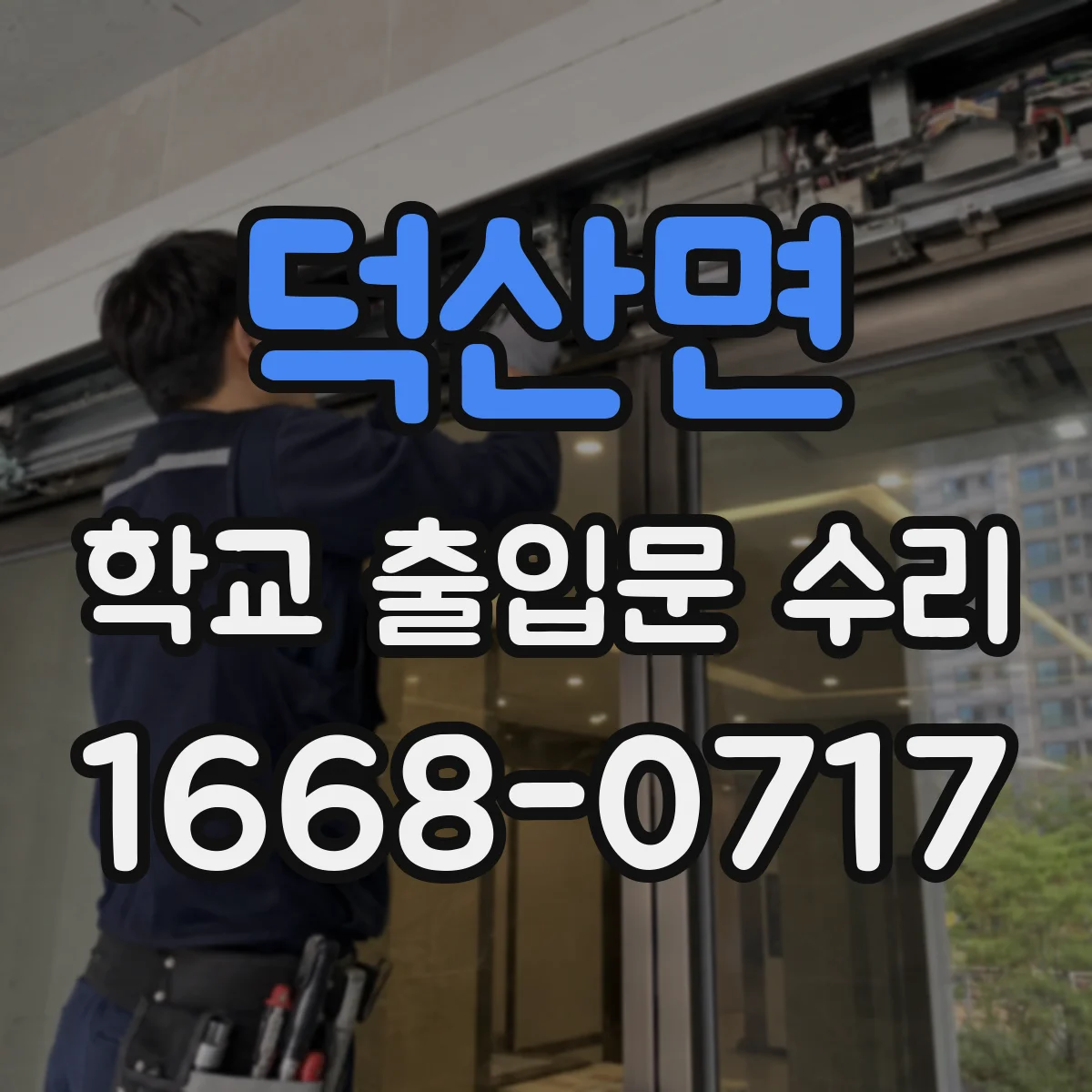 덕산면 학교 출입문 수리