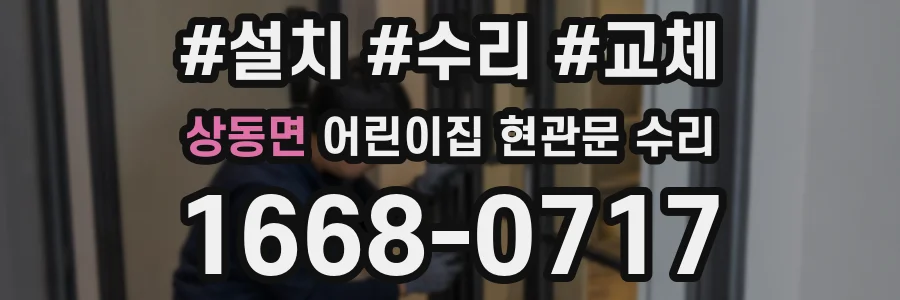 상동면 어린이집 현관문 수리