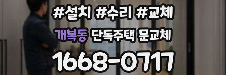 개복동 단독주택 문교체