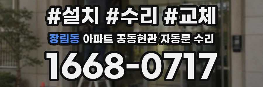 장림동 아파트 공동현관 자동문 수리