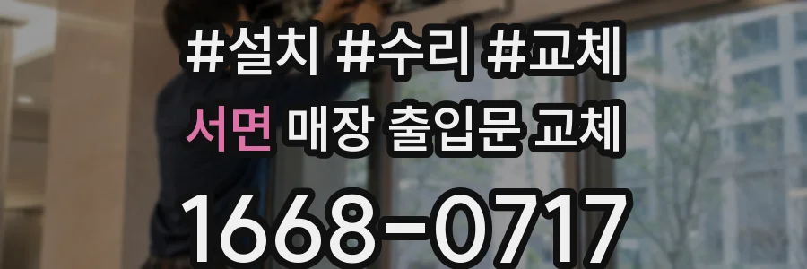 서면 매장 출입문 교체