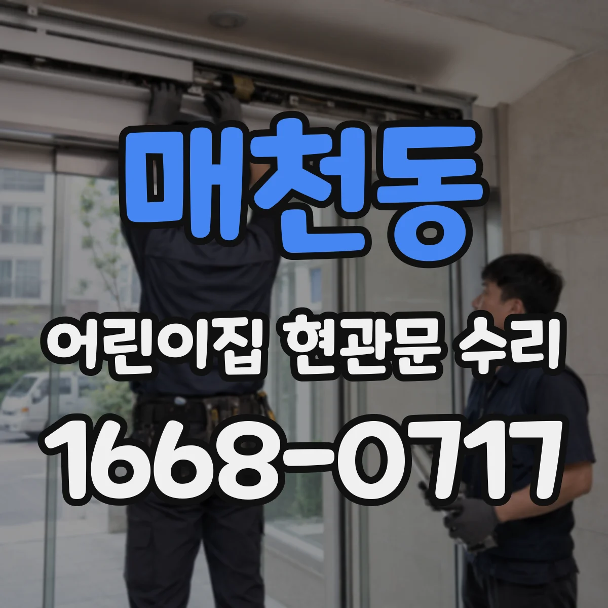 매천동 어린이집 현관문 수리