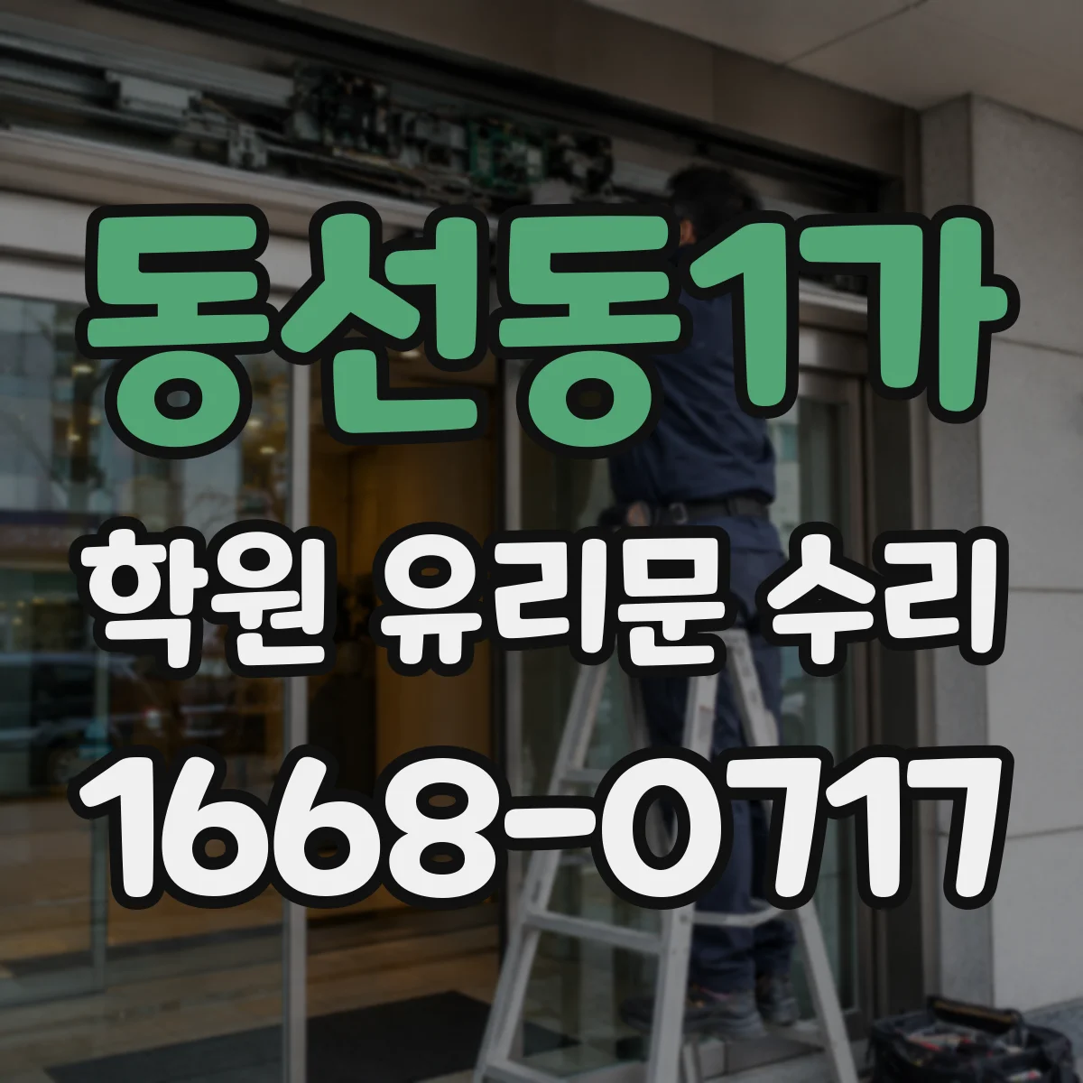 동선동1가 학원 유리문 수리