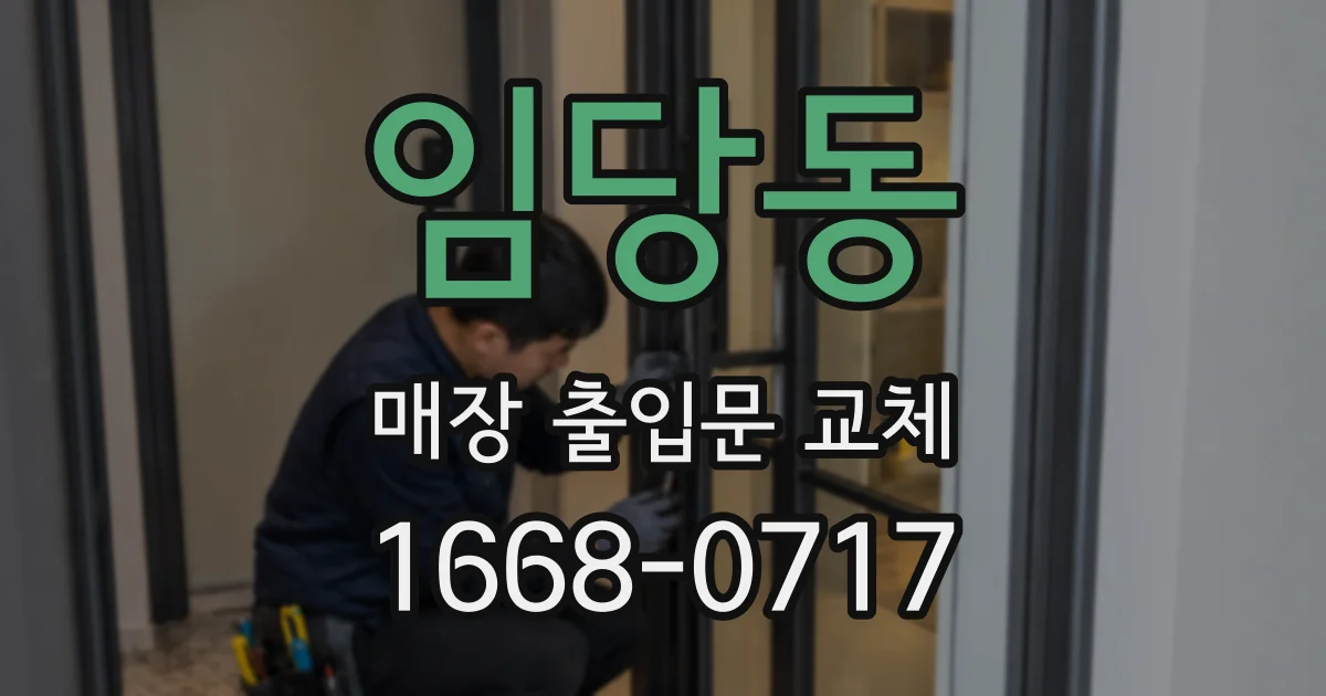 임당동 매장 출입문 교체