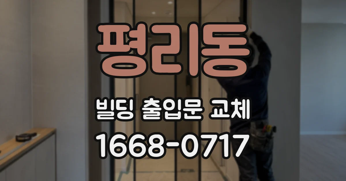 평리동 빌딩 출입문 교체