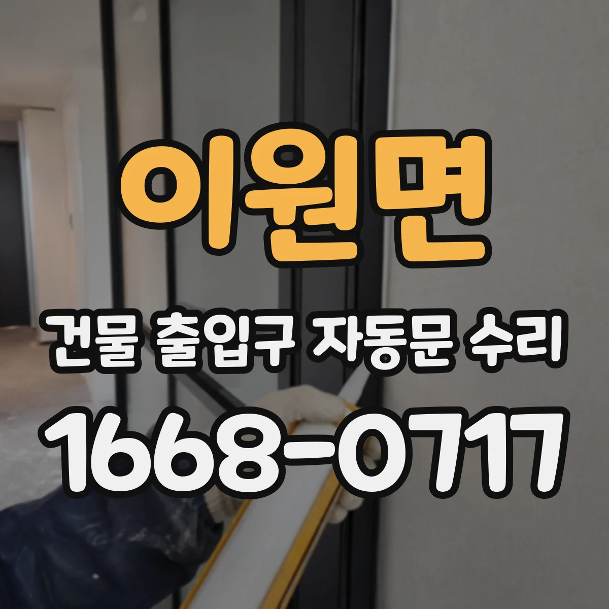 이원면 건물 출입구 자동문 수리