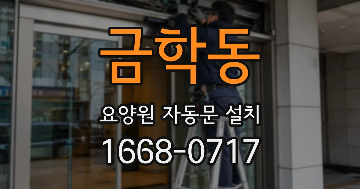 금학동 요양원 자동문 설치