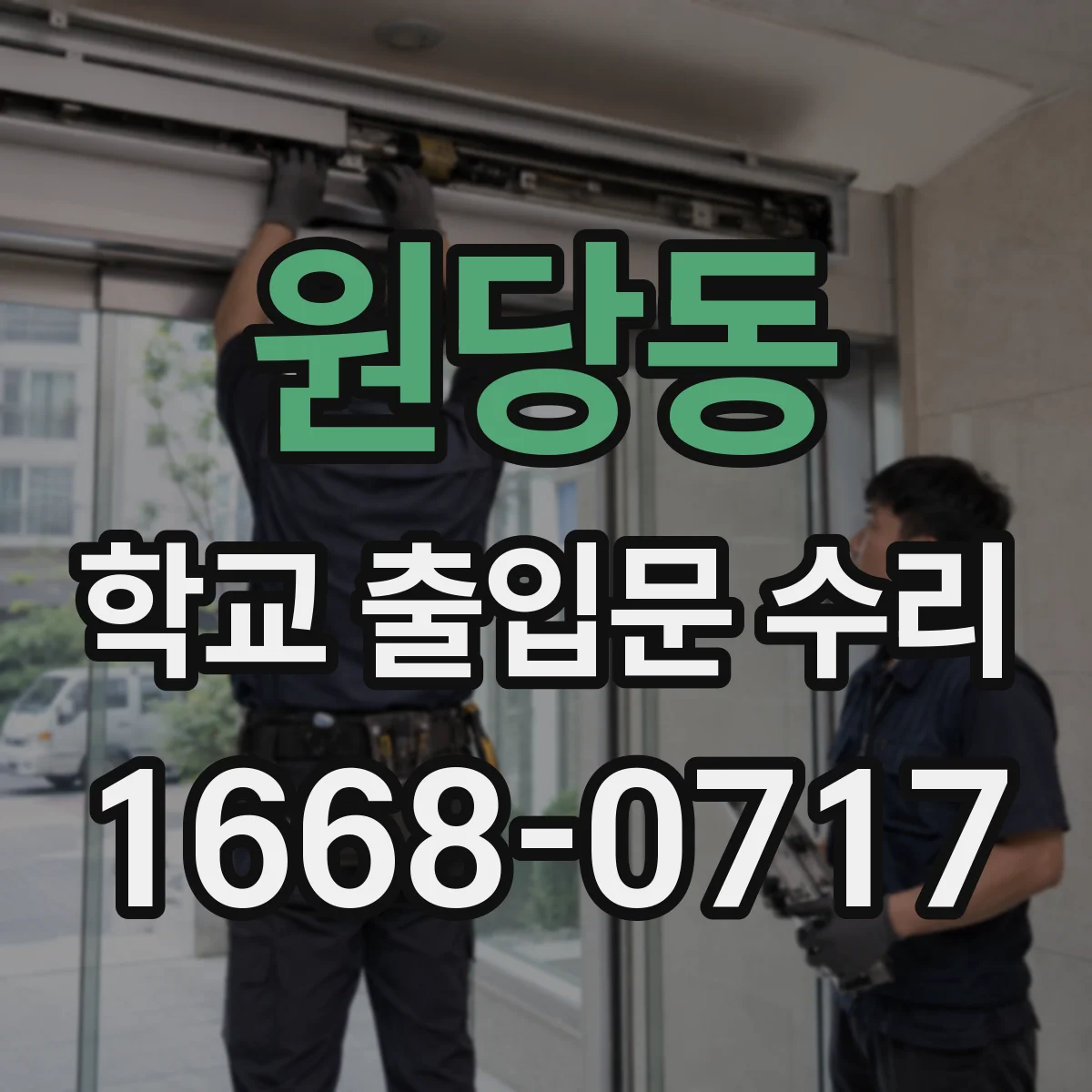 원당동 학교 출입문 수리