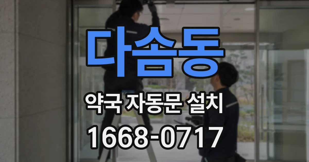 다솜동 약국 자동문 설치