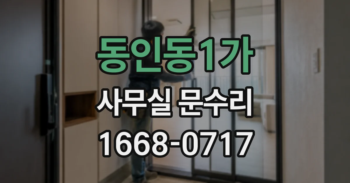 동인동1가 사무실 문수리