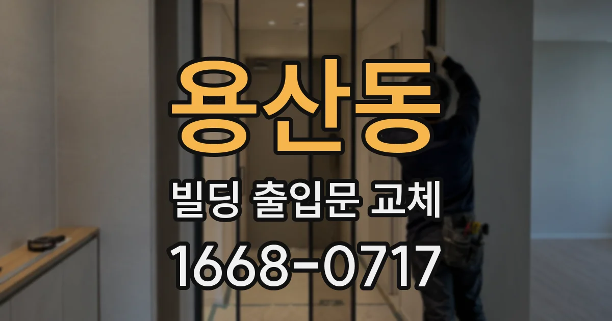 용산동 빌딩 출입문 교체