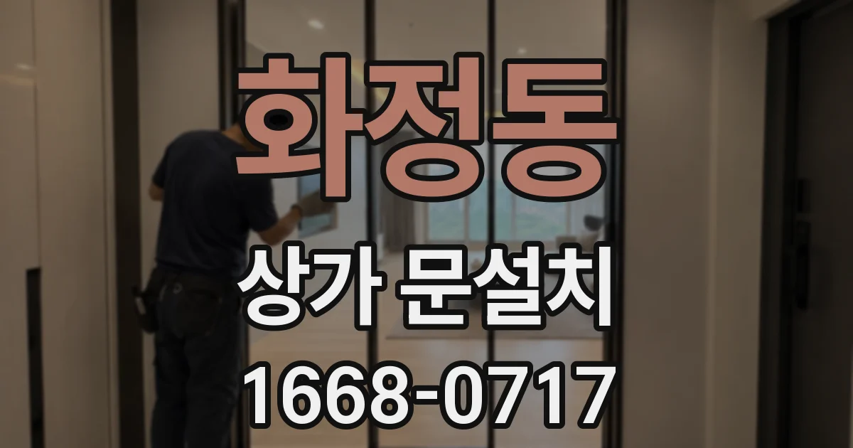 화정동 상가 문설치
