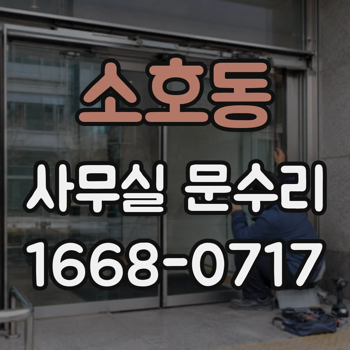 소호동 사무실 문수리