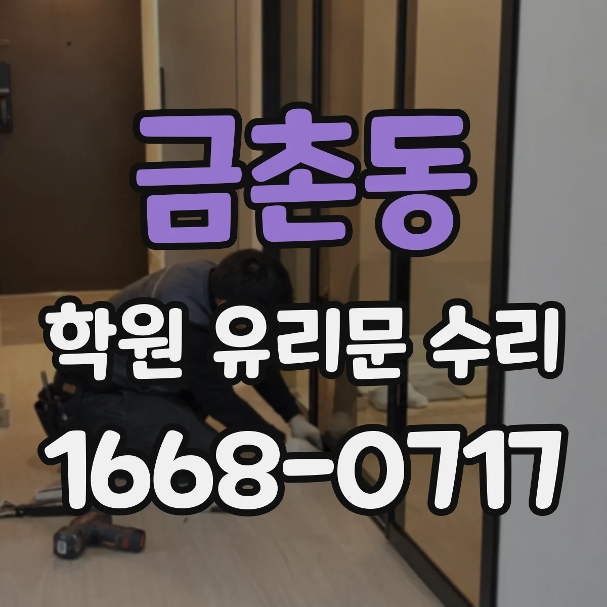금촌동 학원 유리문 수리