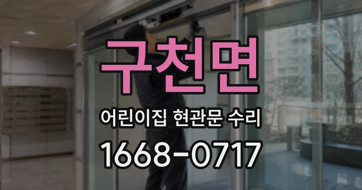구천면 어린이집 현관문 수리