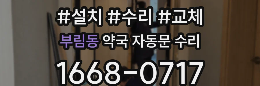 부림동 약국 자동문 수리