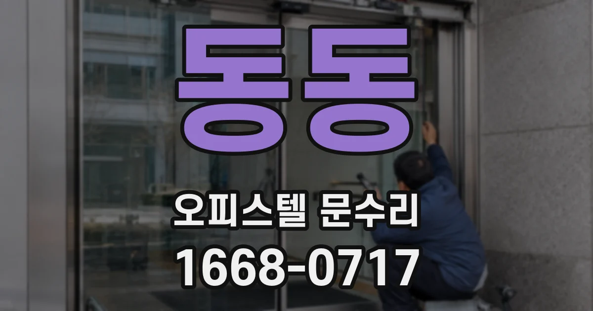 동동 오피스텔 문수리
