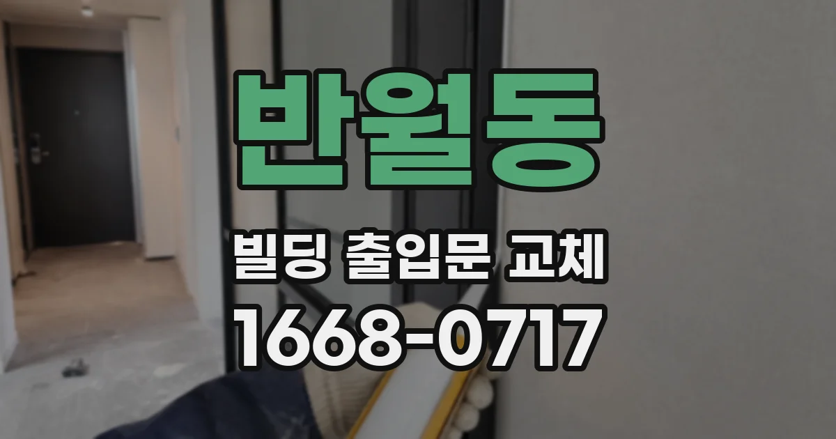 반월동 빌딩 출입문 교체