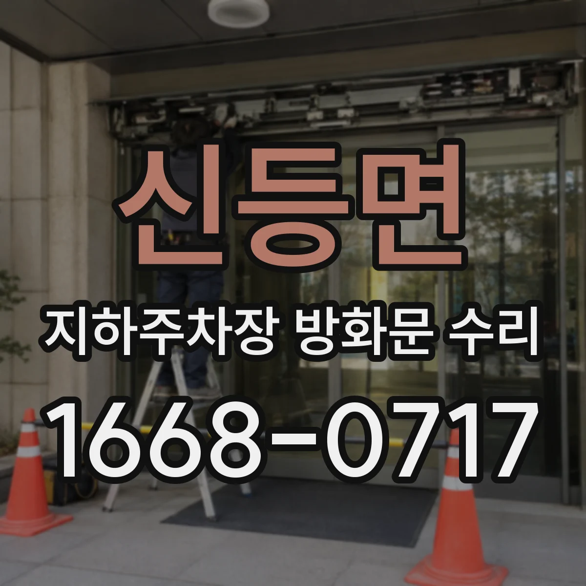 신등면 지하주차장 방화문 수리