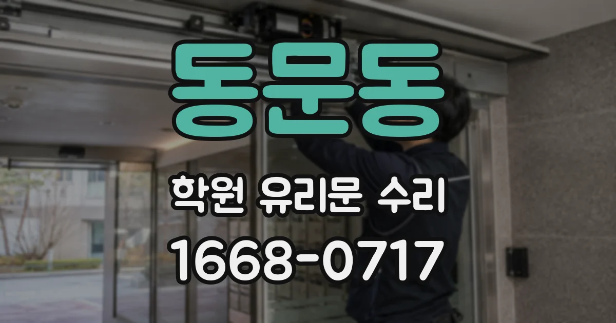 동문동 학원 유리문 수리