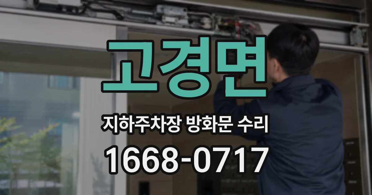 고경면 지하주차장 방화문 수리
