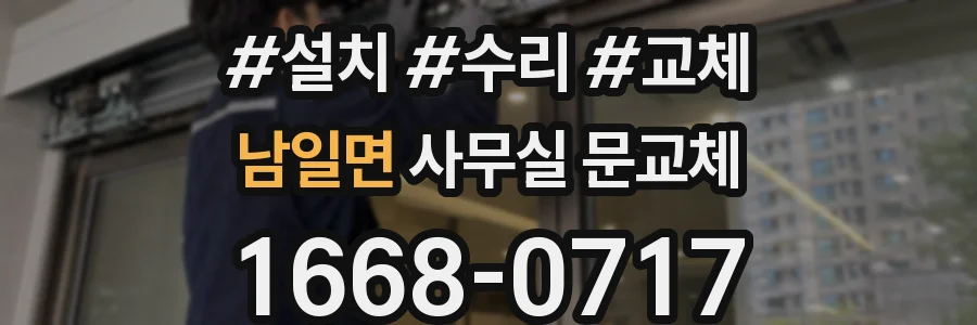 남일면 사무실 문교체