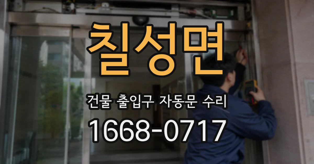 칠성면 건물 출입구 자동문 수리