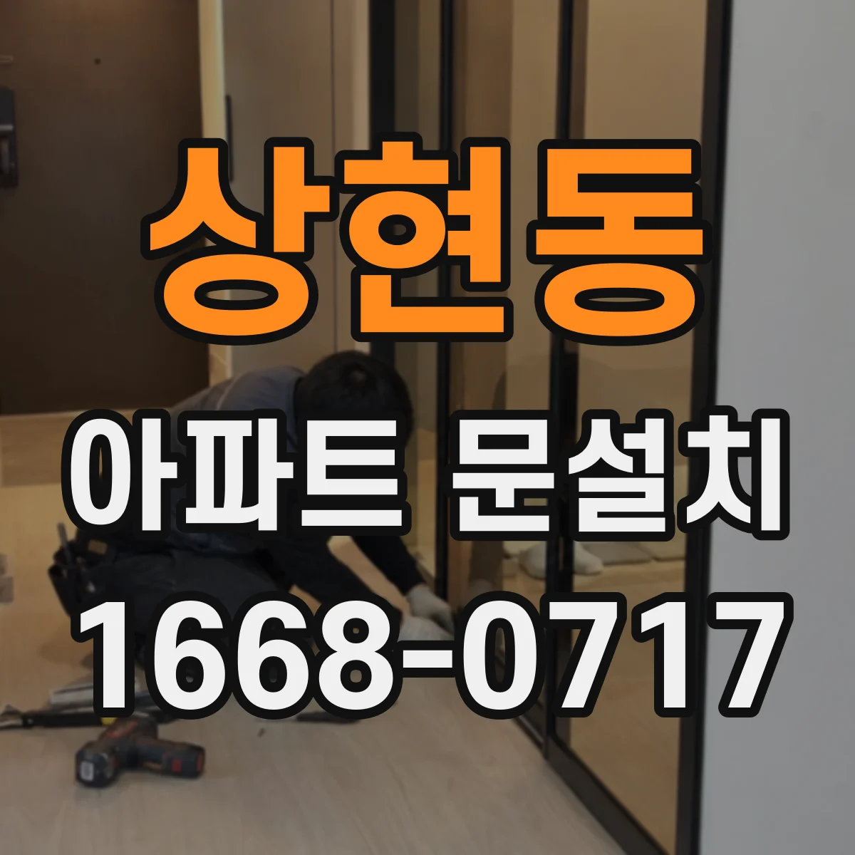 상현동 아파트 문설치