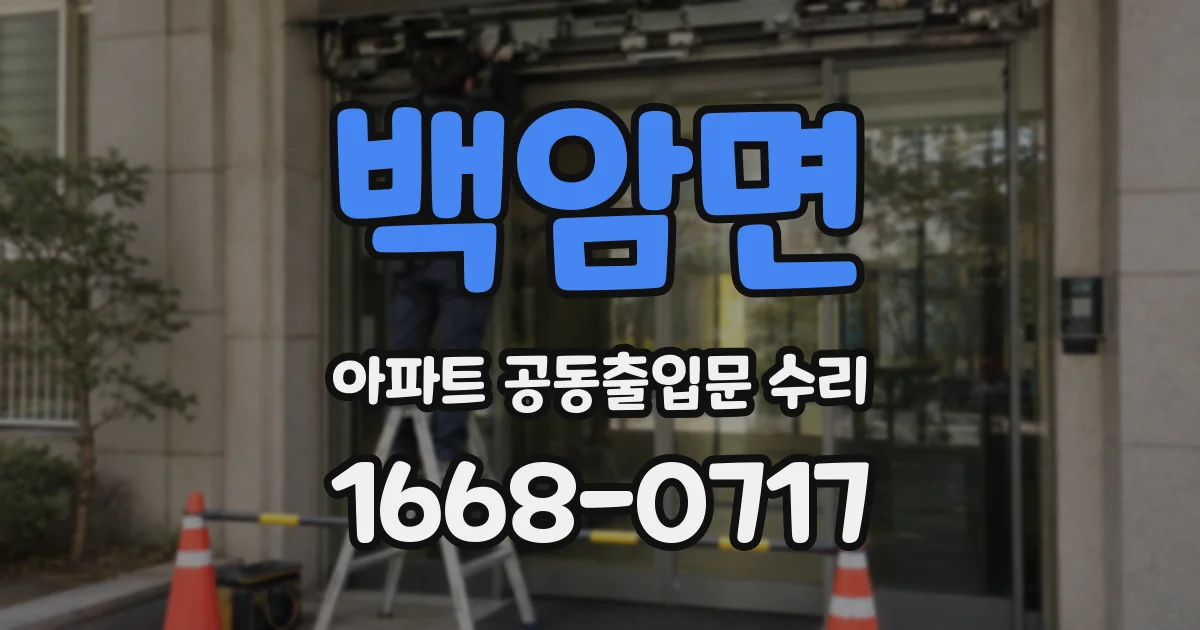 백암면 아파트 공동출입문 수리