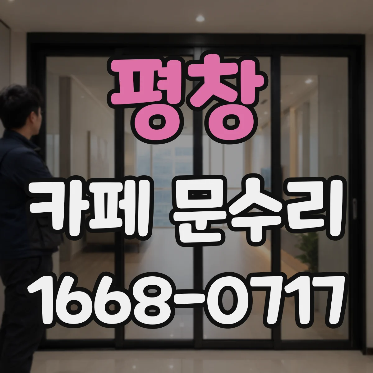 평창 카페 문수리 자동 클로저 소음 발생 시 점검 포인트
