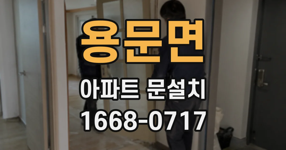 용문면 아파트 문설치