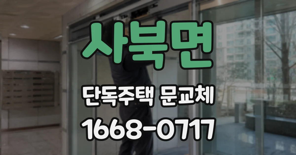사북면 단독주택 문교체