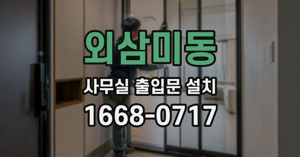 외삼미동 사무실 출입문 설치
