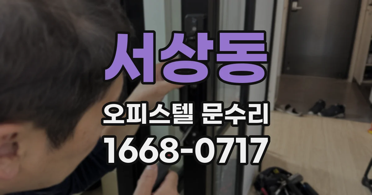 서상동 오피스텔 문수리