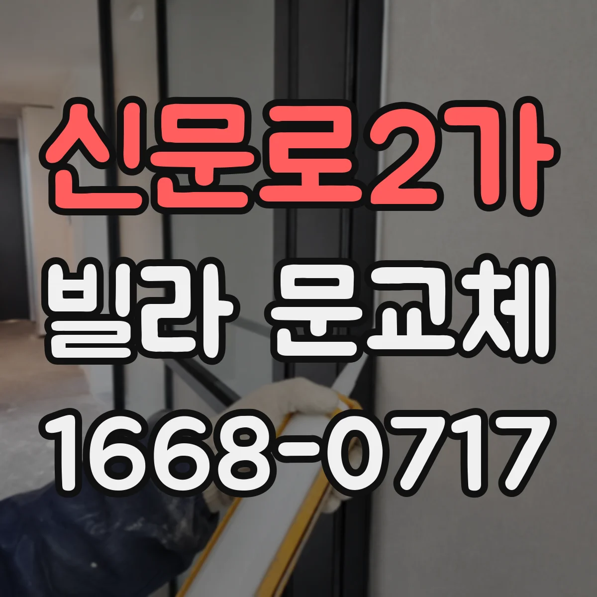 신문로2가 빌라 문교체 전 잠금장치 구멍·레버 호환 규격 확인