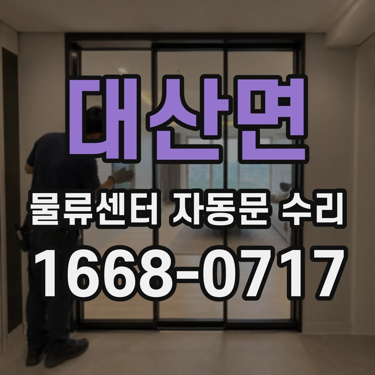 대산면 물류센터 자동문 수리