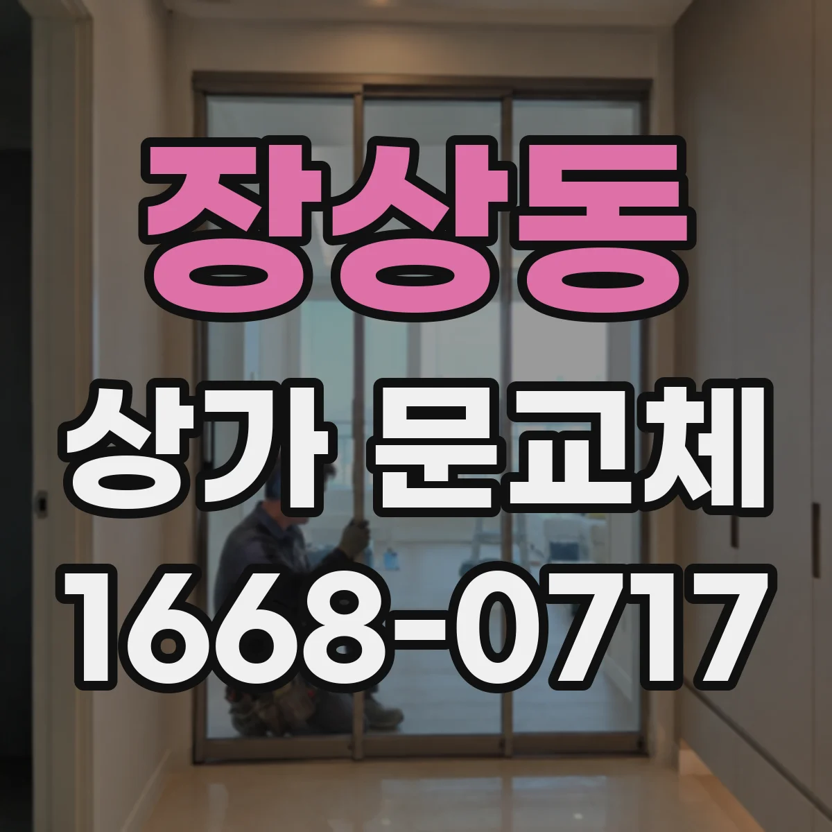 장상동 상가 문교체