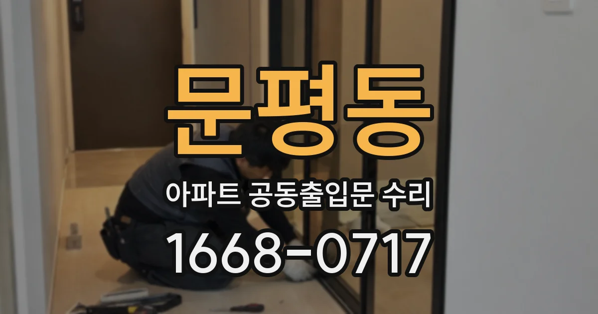 문평동 아파트 공동출입문 수리