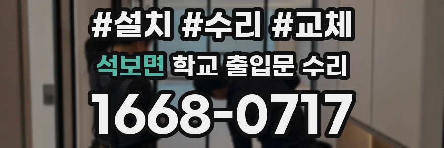 석보면 학교 출입문 수리