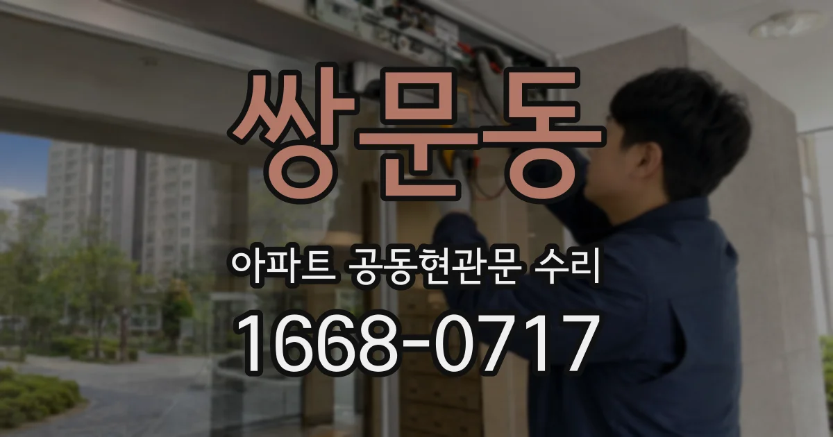 쌍문동 아파트 공동현관문 수리