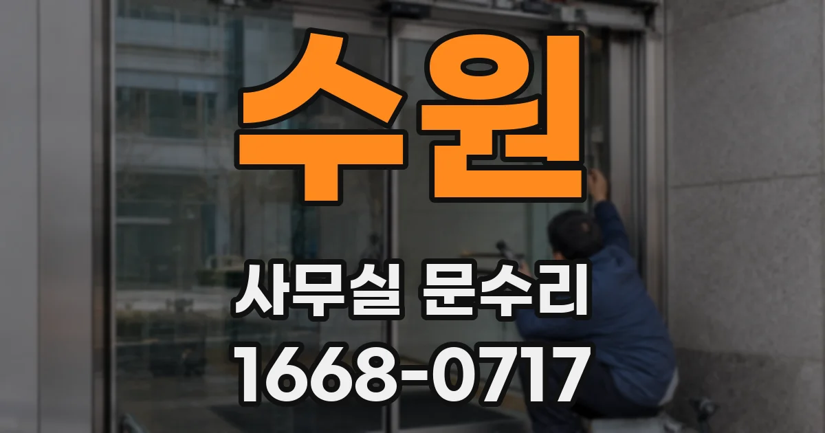 수원 사무실 문수리