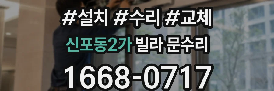 신포동2가 빌라 문수리