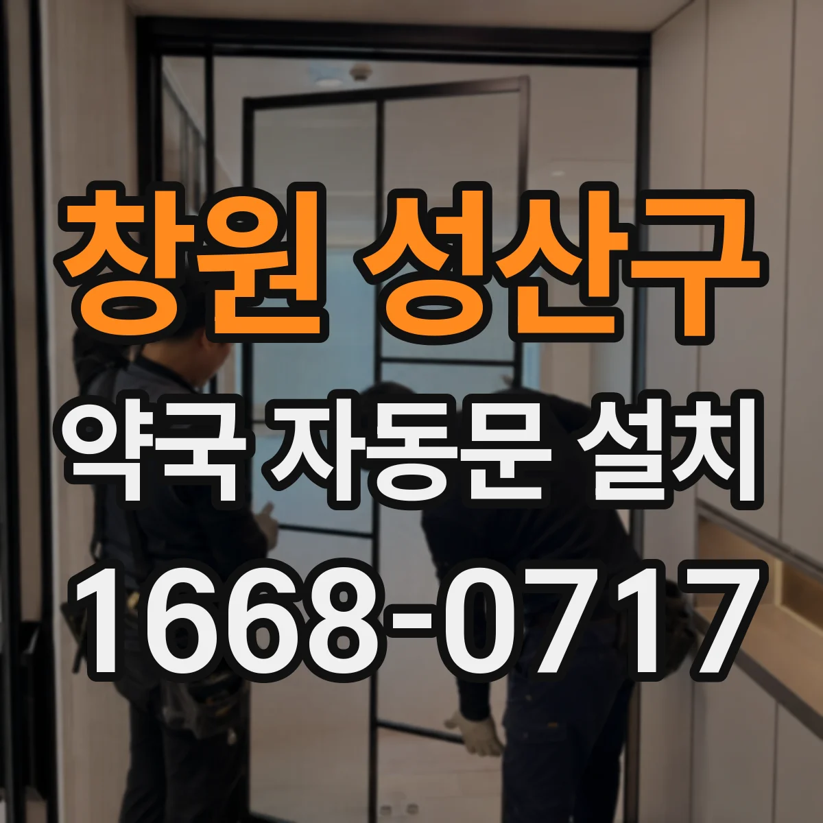 창원 성산구 약국 자동문 설치
